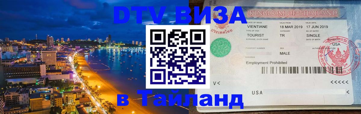 Сколько стоит виза DTV в Тайланд Тамбов 